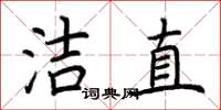 荊霄鵬潔直楷書怎么寫
