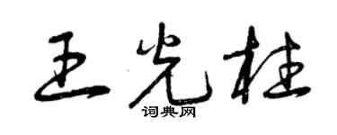 曾慶福王光柱草書個性簽名怎么寫