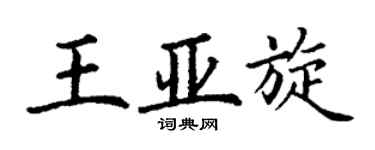 丁謙王亞旋楷書個性簽名怎么寫