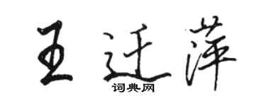 駱恆光王遷萍行書個性簽名怎么寫