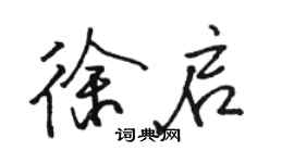 駱恆光徐啟行書個性簽名怎么寫