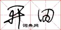 王冬齡開田草書怎么寫