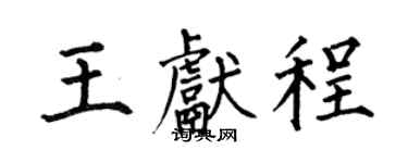 何伯昌王獻程楷書個性簽名怎么寫
