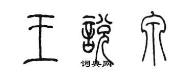 陳墨王悅泉篆書個性簽名怎么寫