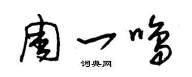 朱錫榮周一鳴草書個性簽名怎么寫