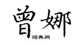 丁謙曾娜楷書個性簽名怎么寫