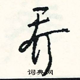 魚的成語_帶魚字的成語_魚的成語有哪些