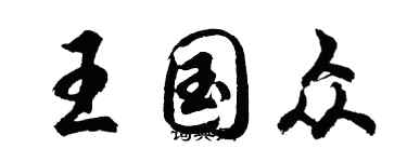 胡問遂王國眾行書個性簽名怎么寫