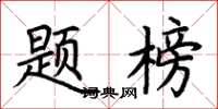 荊霄鵬題榜楷書怎么寫