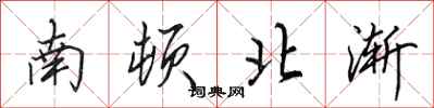 田英章南頓北漸行書怎么寫