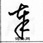 駱恆光寫的硬筆草書奉