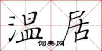 黃華生溫居楷書怎么寫