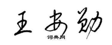 梁錦英王安勛草書個性簽名怎么寫