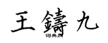 何伯昌王鑄九楷書個性簽名怎么寫