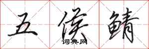 田英章五侯鯖行書怎么寫