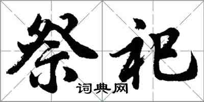 胡問遂祭祀行書怎么寫