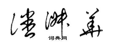 梁錦英潘淑華草書個性簽名怎么寫