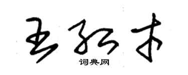 朱錫榮王紅才草書個性簽名怎么寫