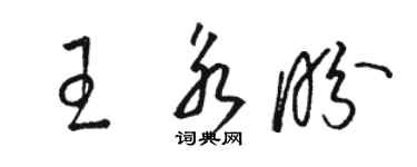 駱恆光王永盼草書個性簽名怎么寫