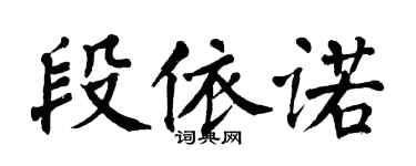 翁闓運段依諾楷書個性簽名怎么寫