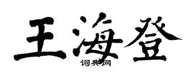 翁闓運王海登楷書個性簽名怎么寫