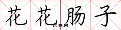 荊霄鵬花花腸子楷書怎么寫