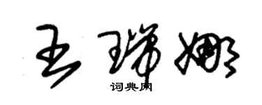 朱錫榮王瑞娜草書個性簽名怎么寫