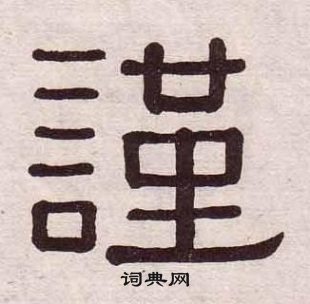 黃葆戉千字文中謹的寫法