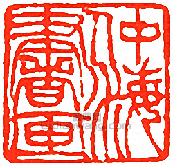 吳讓之的篆刻印章仲海書畫