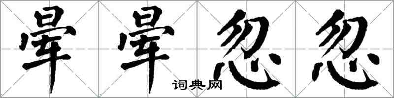 翁闓運暈暈忽忽楷書怎么寫