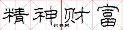 柯春海精神財富隸書怎么寫