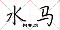 荊霄鵬水馬楷書怎么寫