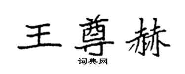 袁強王尊赫楷書個性簽名怎么寫