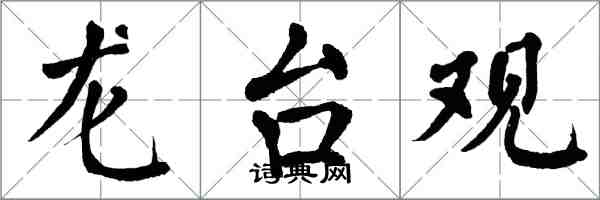 翁闓運龍台觀楷書怎么寫