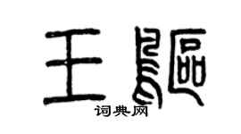 曾慶福王鷗篆書個性簽名怎么寫