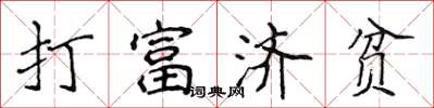 侯登峰打富濟貧楷書怎么寫