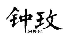 翁闓運鍾玫楷書個性簽名怎么寫