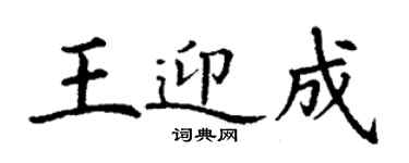 丁謙王迎成楷書個性簽名怎么寫