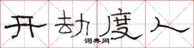 駱恆光開劫度人隸書怎么寫