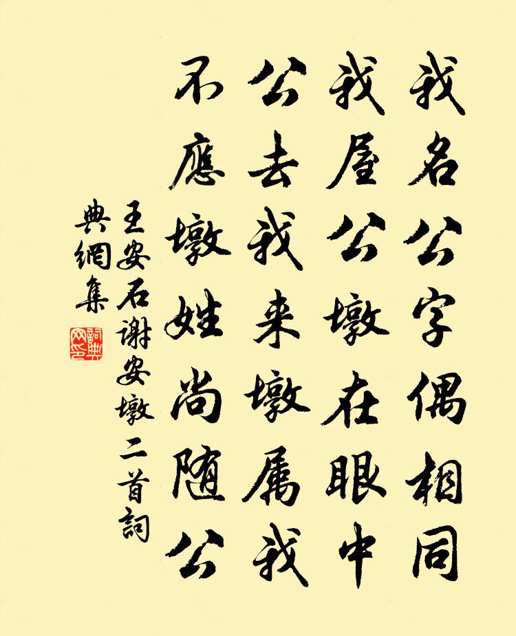 王安石謝安墩二首書法作品欣賞