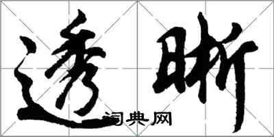 胡問遂透晰行書怎么寫