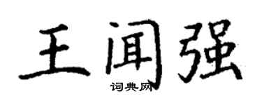 丁謙王聞強楷書個性簽名怎么寫