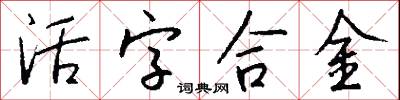 活字合金怎么寫好看
