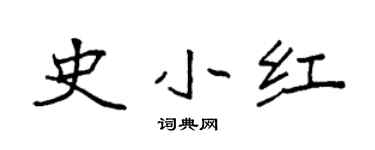 袁強史小紅楷書個性簽名怎么寫