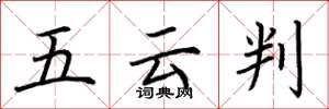 荊霄鵬五雲判楷書怎么寫