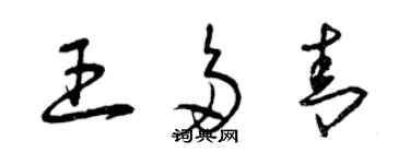 曾慶福王多青草書個性簽名怎么寫