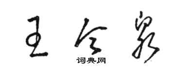 駱恆光王令泉草書個性簽名怎么寫