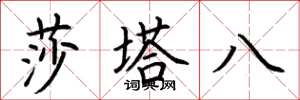 荊霄鵬莎塔八楷書怎么寫