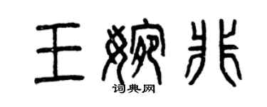 曾慶福王婉非篆書個性簽名怎么寫