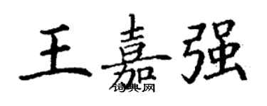 丁謙王嘉強楷書個性簽名怎么寫